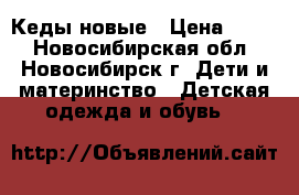 Кеды новые › Цена ­ 500 - Новосибирская обл., Новосибирск г. Дети и материнство » Детская одежда и обувь   